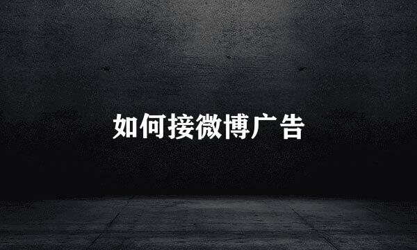 如何接微博广告