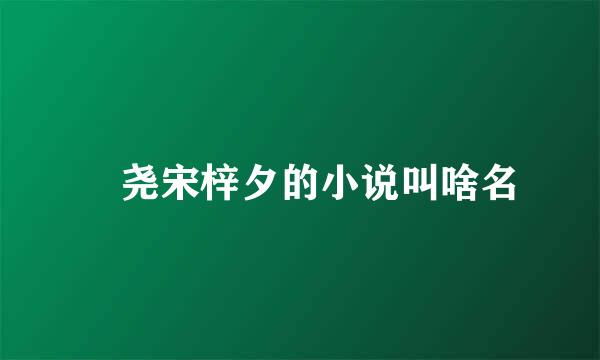 冮尧宋梓夕的小说叫啥名