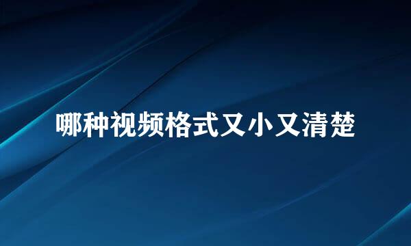 哪种视频格式又小又清楚