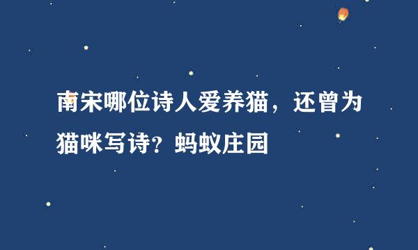 南宋哪位诗人爱养猫，还曾为猫咪写诗？蚂蚁庄园