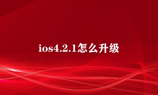 ios4.2.1怎么升级
