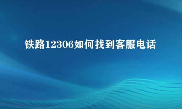 铁路12306如何找到客服电话