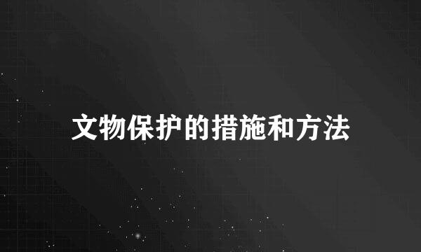文物保护的措施和方法