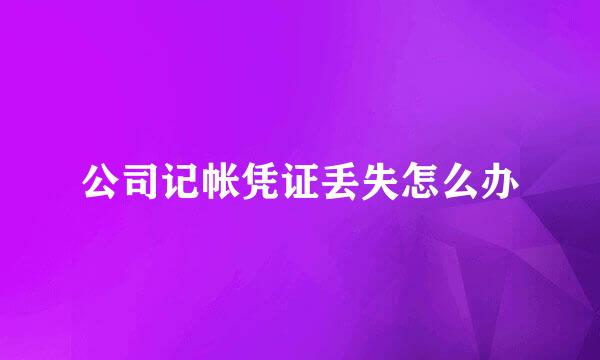 公司记帐凭证丢失怎么办
