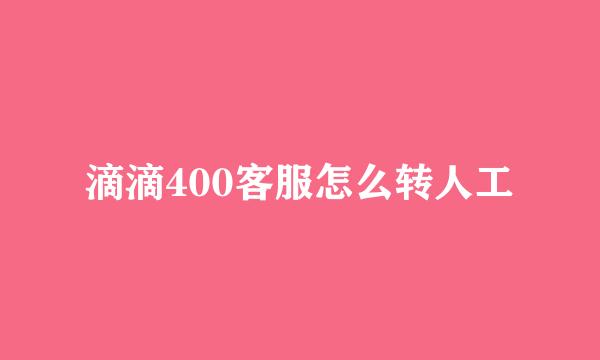 滴滴400客服怎么转人工