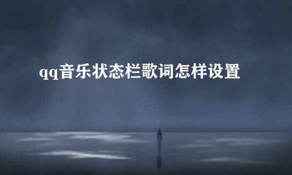 qq音乐状态栏歌词怎样设置