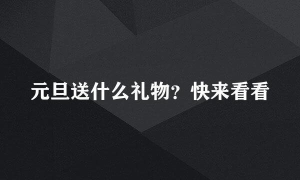 元旦送什么礼物？快来看看