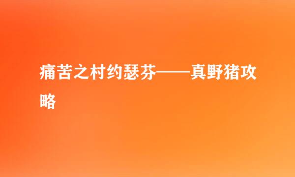痛苦之村约瑟芬——真野猪攻略