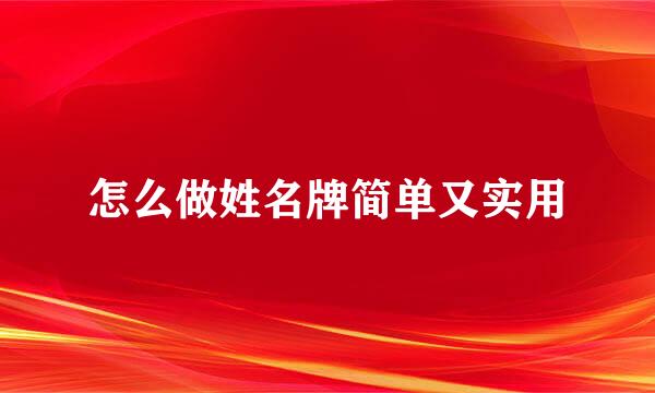 怎么做姓名牌简单又实用