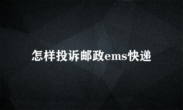怎样投诉邮政ems快递