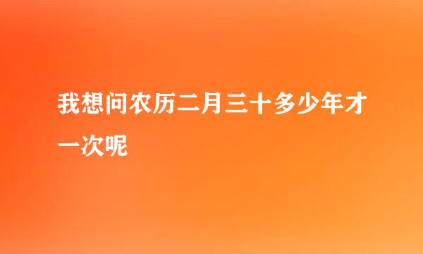 我想问农历二月三十多少年才一次呢