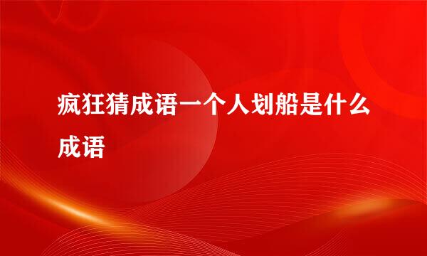 疯狂猜成语一个人划船是什么成语