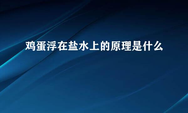 鸡蛋浮在盐水上的原理是什么