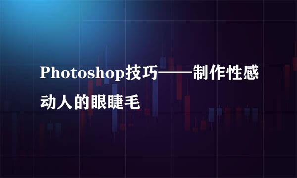 Photoshop技巧——制作性感动人的眼睫毛