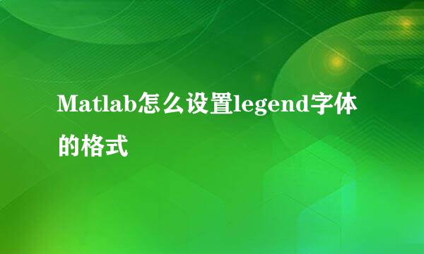Matlab怎么设置legend字体的格式