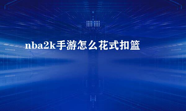 nba2k手游怎么花式扣篮