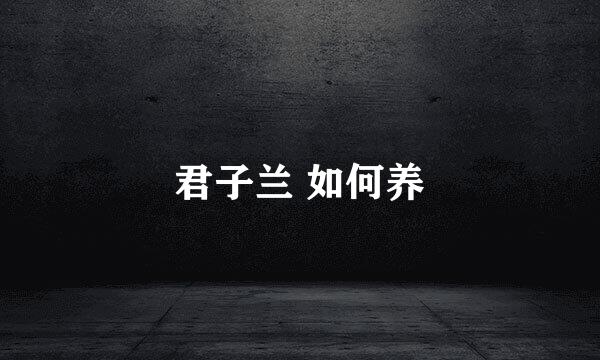 君子兰 如何养