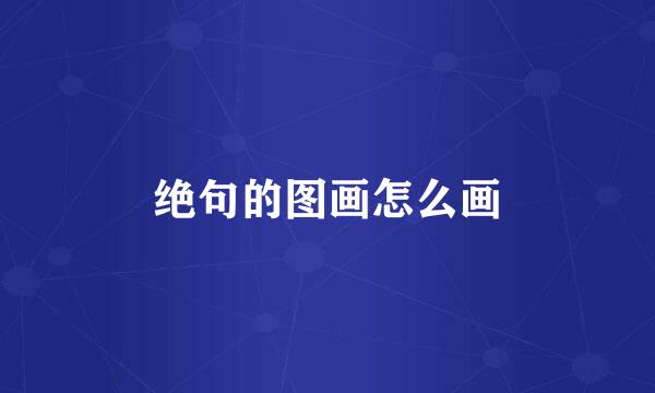 绝句的图画怎么画