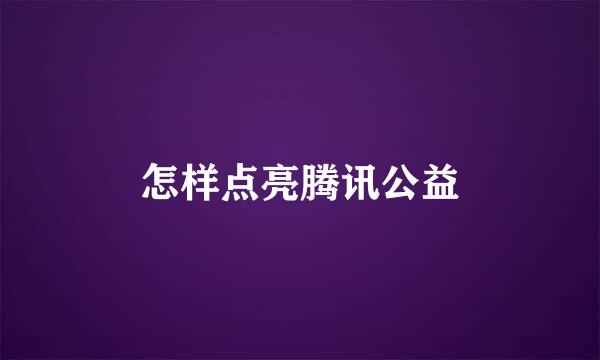 怎样点亮腾讯公益