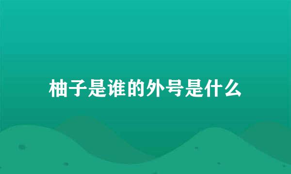 柚子是谁的外号是什么