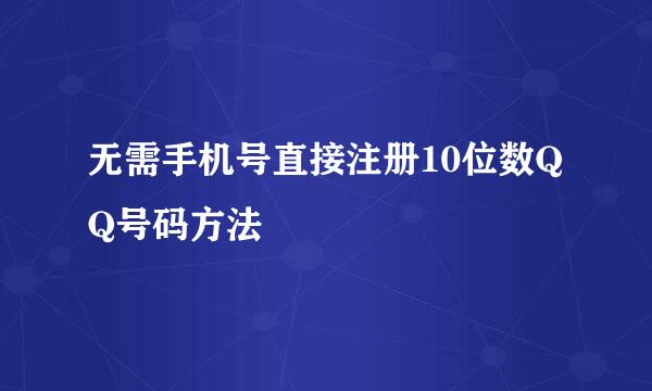 无需手机号直接注册10位数QQ号码方法