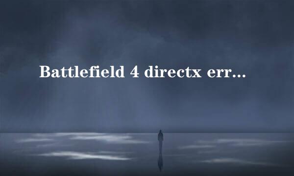 Battlefield 4 directx error的解决方法