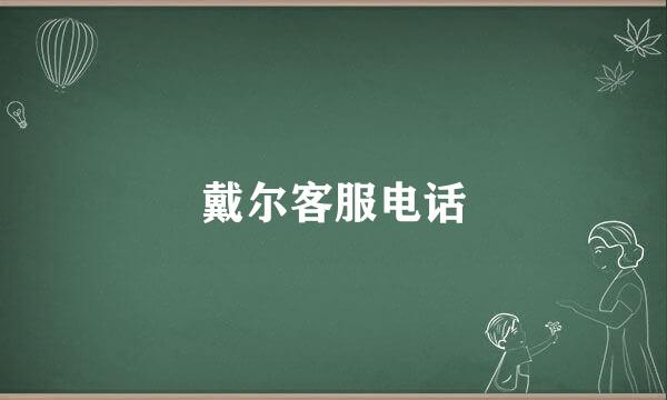 戴尔客服电话