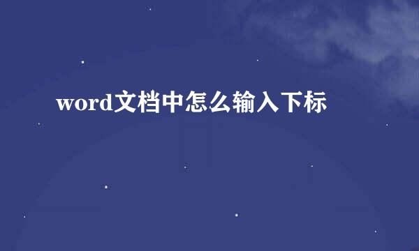 word文档中怎么输入下标