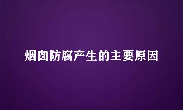 烟囱防腐产生的主要原因