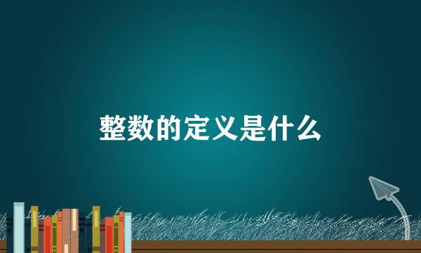 整数的定义是什么
