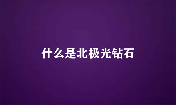 什么是北极光钻石