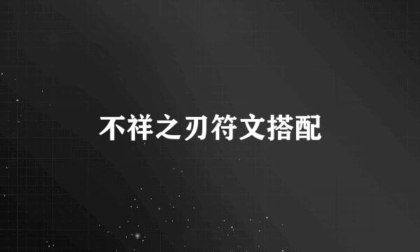 不祥之刃符文搭配