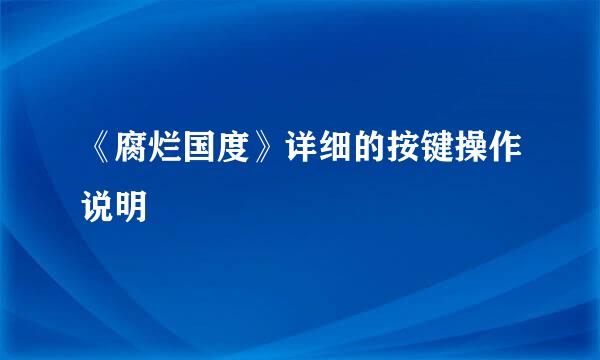 《腐烂国度》详细的按键操作说明