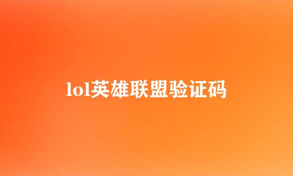 lol英雄联盟验证码