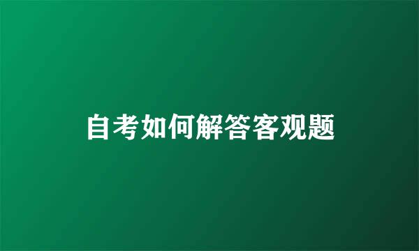 自考如何解答客观题