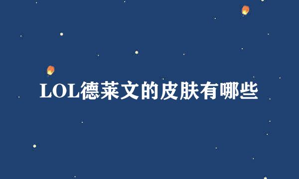 LOL德莱文的皮肤有哪些