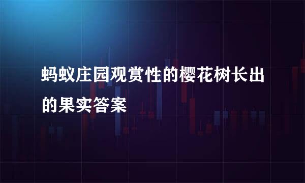 蚂蚁庄园观赏性的樱花树长出的果实答案