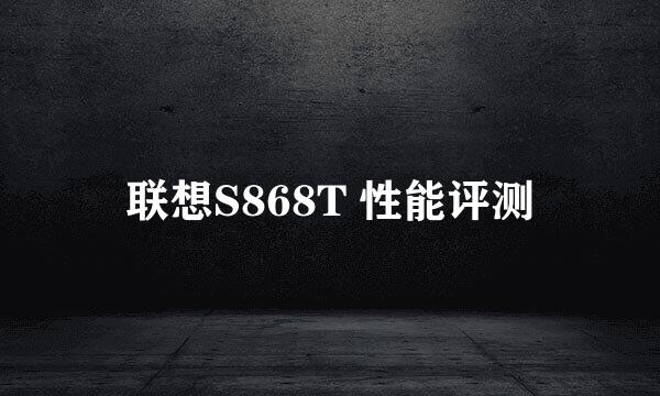 联想S868T 性能评测