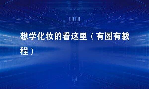 想学化妆的看这里（有图有教程）