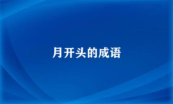 月开头的成语