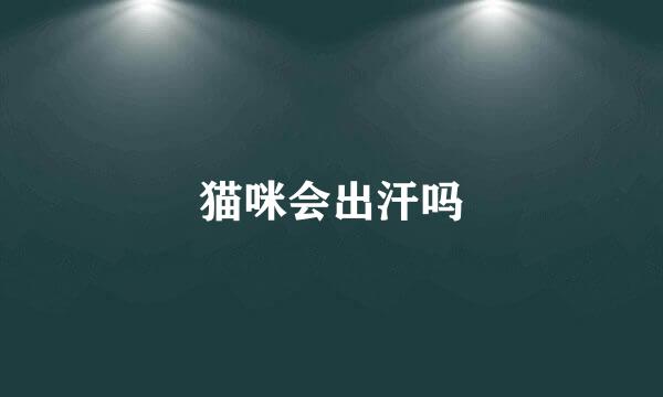 猫咪会出汗吗