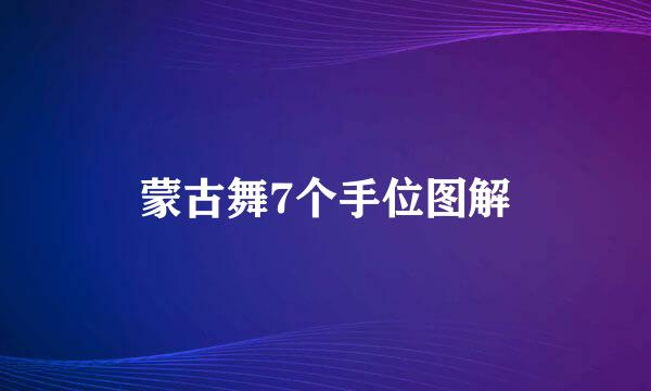 蒙古舞7个手位图解