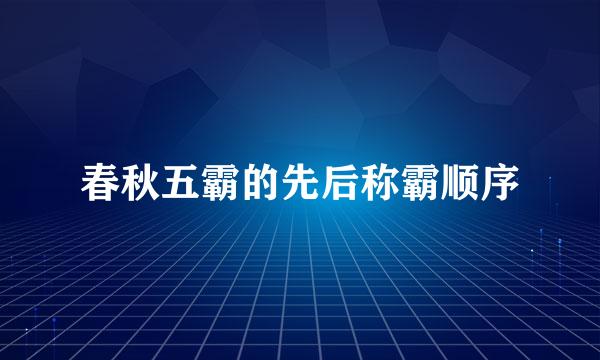 春秋五霸的先后称霸顺序