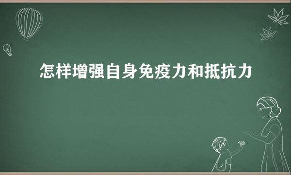 怎样增强自身免疫力和抵抗力