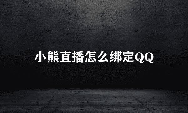 小熊直播怎么绑定QQ