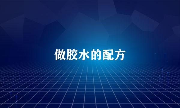做胶水的配方