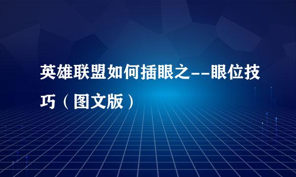 英雄联盟如何插眼之--眼位技巧（图文版）