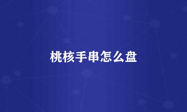 桃核手串怎么盘