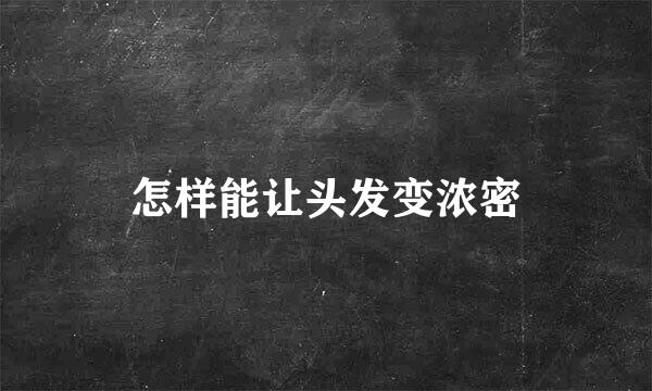 怎样能让头发变浓密