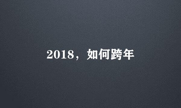 2018，如何跨年